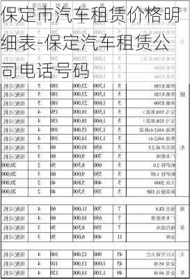 保定市汽車租賃價(jià)格明細(xì)表-保定汽車租賃公司電話號(hào)碼