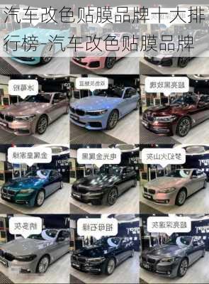 汽車改色貼膜品牌十大排行榜-汽車改色貼膜品牌