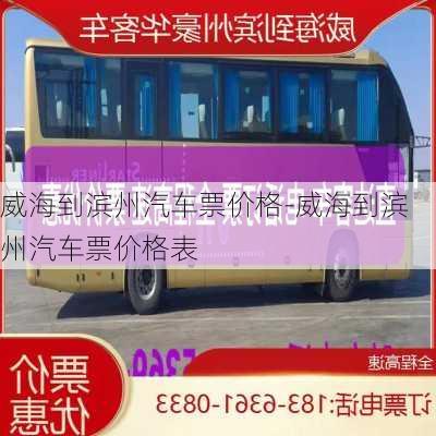 威海到濱州汽車票價格-威海到濱州汽車票價格表