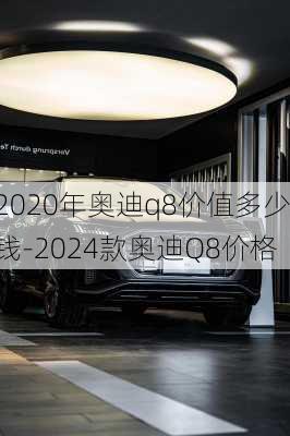 2020年奧迪q8價值多少錢-2024款奧迪Q8價格