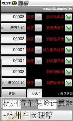 杭州汽車保險計算器-杭州車險理賠