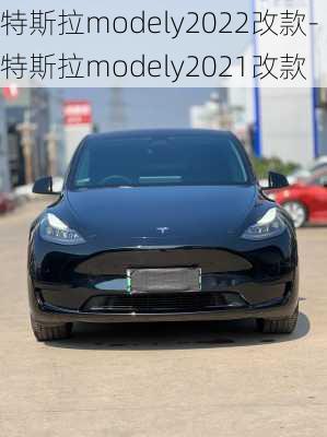 特斯拉modely2022改款-特斯拉modely2021改款