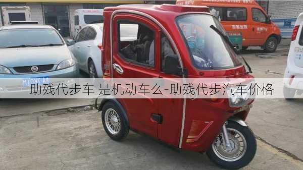 助殘代步車 是機動車么-助殘代步汽車價格