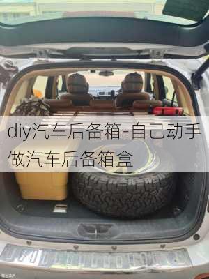 diy汽車后備箱-自己動手做汽車后備箱盒