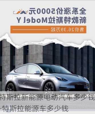 特斯拉新能源電動(dòng)汽車多少錢-特斯拉能源車多少錢