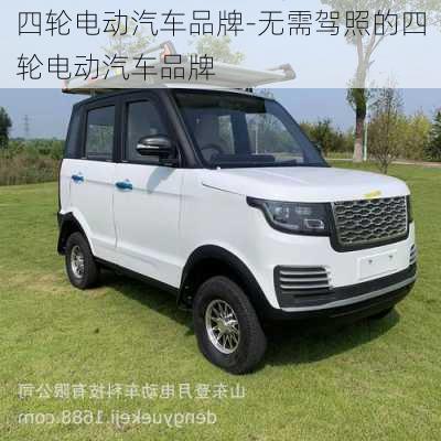 四輪電動(dòng)汽車品牌-無需駕照的四輪電動(dòng)汽車品牌