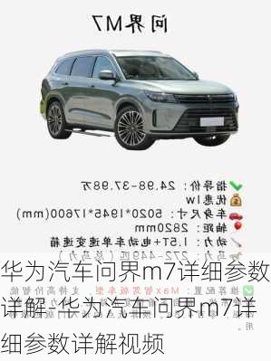 華為汽車問(wèn)界m7詳細(xì)參數(shù)詳解-華為汽車問(wèn)界m7詳細(xì)參數(shù)詳解視頻