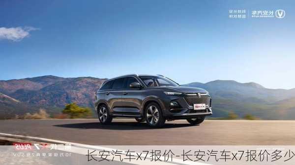 長(zhǎng)安汽車x7報(bào)價(jià)-長(zhǎng)安汽車x7報(bào)價(jià)多少