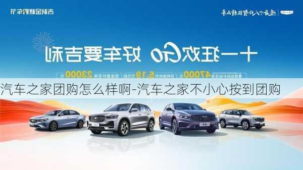 汽車(chē)之家團(tuán)購(gòu)怎么樣啊-汽車(chē)之家不小心按到團(tuán)購(gòu)