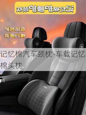 記憶棉汽車頸枕-車載記憶棉頭枕