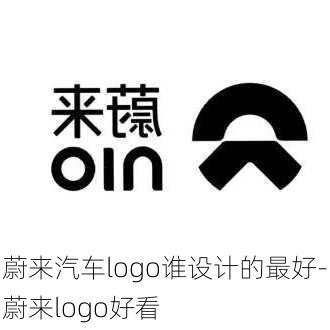 蔚來汽車logo誰設(shè)計的最好-蔚來logo好看