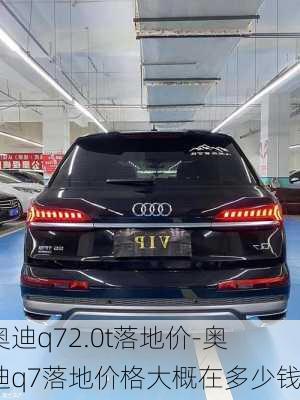 奧迪q72.0t落地價-奧迪q7落地價格大概在多少錢