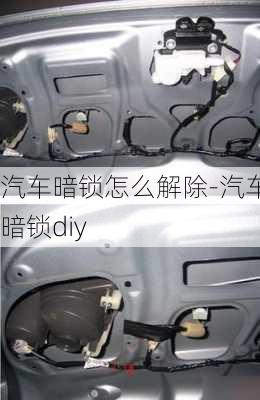 汽車暗鎖怎么解除-汽車暗鎖diy