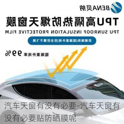 汽車天窗有沒有必要-汽車天窗有沒有必要貼防曬膜呢