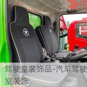 駕駛室裝飾品-汽車駕駛室裝飾