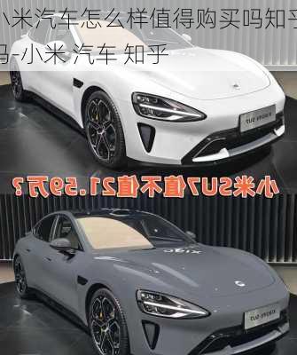 小米汽車怎么樣值得購買嗎知乎嗎-小米 汽車 知乎