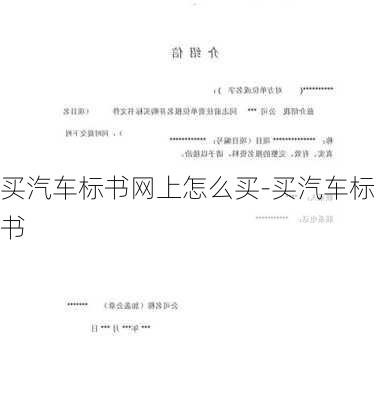 買汽車標(biāo)書網(wǎng)上怎么買-買汽車標(biāo)書