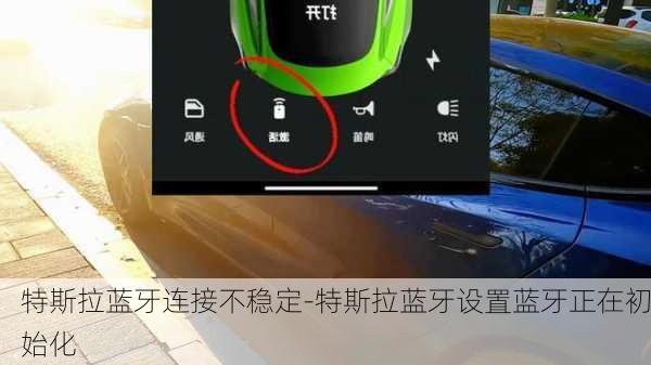 特斯拉藍(lán)牙連接不穩(wěn)定-特斯拉藍(lán)牙設(shè)置藍(lán)牙正在初始化