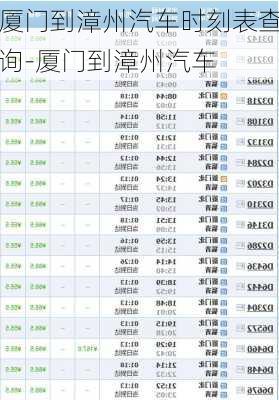 廈門到漳州汽車時刻表查詢-廈門到漳州汽車