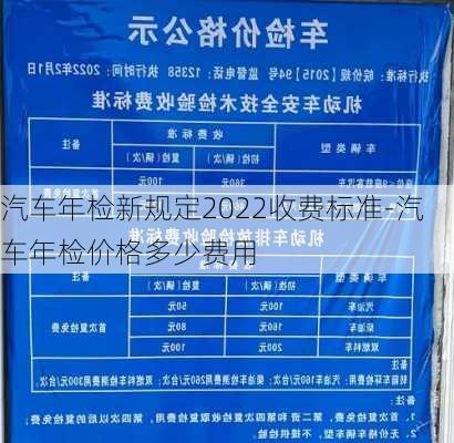 汽車年檢新規(guī)定2022收費(fèi)標(biāo)準(zhǔn)-汽車年檢價格多少費(fèi)用