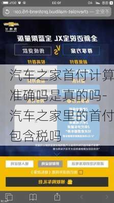 汽車之家首付計算準(zhǔn)確嗎是真的嗎-汽車之家里的首付包含稅嗎