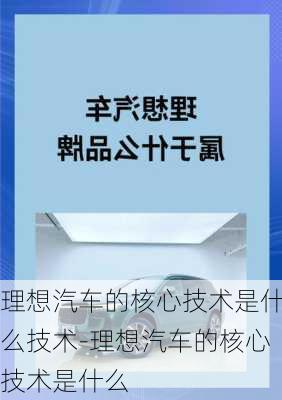 理想汽車的核心技術(shù)是什么技術(shù)-理想汽車的核心技術(shù)是什么