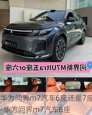 華為問界m7汽車6座還是7座-華為問界m7汽車6座