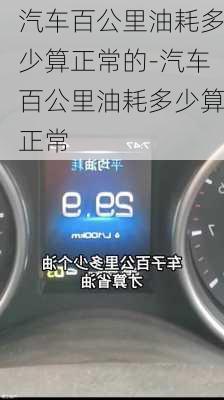 汽車百公里油耗多少算正常的-汽車百公里油耗多少算正常