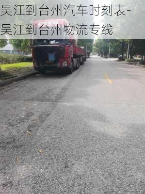 吳江到臺州汽車時刻表-吳江到臺州物流專線