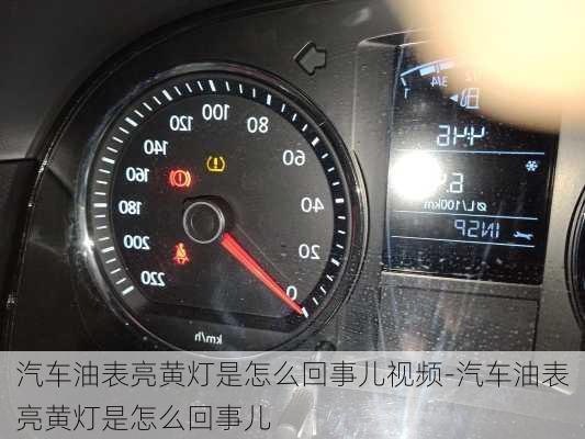 汽車油表亮黃燈是怎么回事兒視頻-汽車油表亮黃燈是怎么回事兒