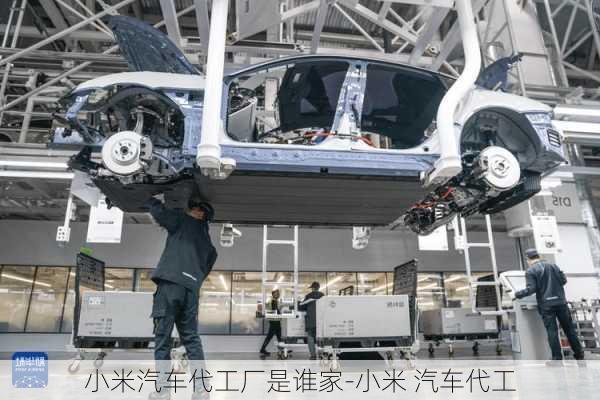 小米汽車代工廠是誰家-小米 汽車代工