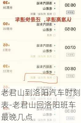 老君山到洛陽汽車時(shí)刻表-老君山回洛陽班車最晚幾點(diǎn)