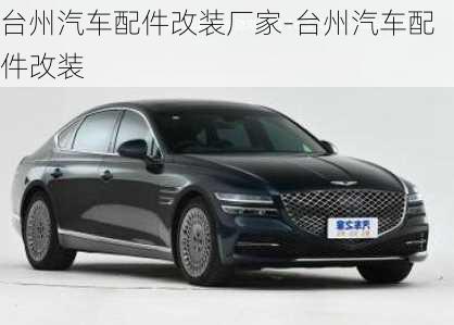 臺州汽車配件改裝廠家-臺州汽車配件改裝