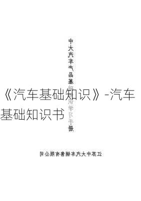 《汽車基礎知識》-汽車基礎知識書