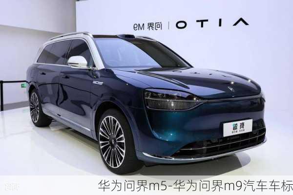 華為問界m5-華為問界m9汽車車標(biāo)