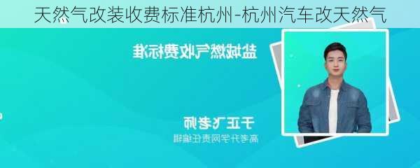 天然氣改裝收費標(biāo)準(zhǔn)杭州-杭州汽車改天然氣