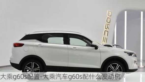 大乘g60s配置-大乘汽車g60s配什么發(fā)動(dòng)機(jī)