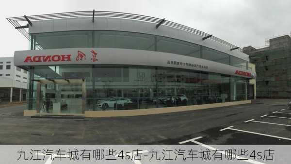 九江汽車城有哪些4s店-九江汽車城有哪些4s店