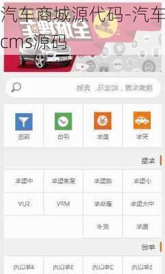 汽車商城源代碼-汽車cms源碼