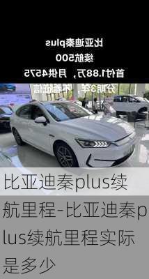 比亞迪秦plus續(xù)航里程-比亞迪秦plus續(xù)航里程實(shí)際是多少