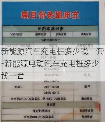 新能源汽車充電樁多少錢一套-新能源電動(dòng)汽車充電樁多少錢一臺(tái)