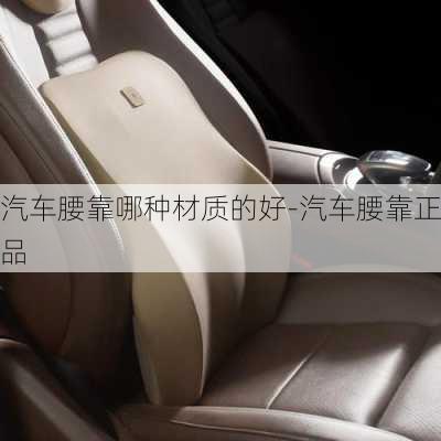 汽車腰靠哪種材質的好-汽車腰靠正品