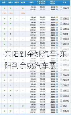 東陽到余姚汽車-東陽到余姚汽車票