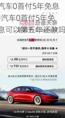 汽車0首付5年免息-汽車0首付5年免息可以第五年還款嗎