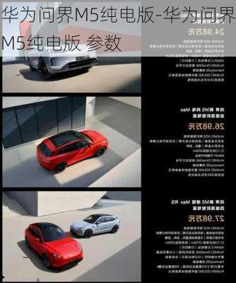 華為問界M5純電版-華為問界M5純電版 參數(shù)