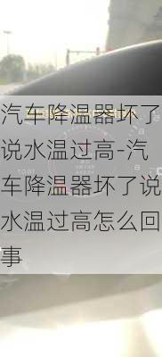 汽車降溫器壞了說水溫過高-汽車降溫器壞了說水溫過高怎么回事