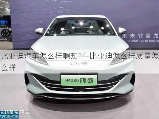 比亞迪汽車怎么樣啊知乎-比亞迪怎么樣質(zhì)量怎么樣