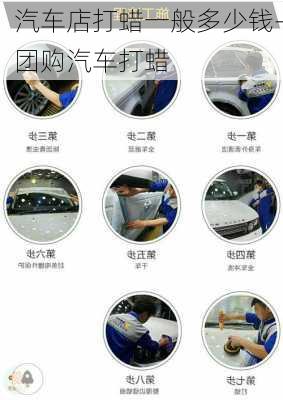 汽車店打蠟一般多少錢-團(tuán)購(gòu)汽車打蠟