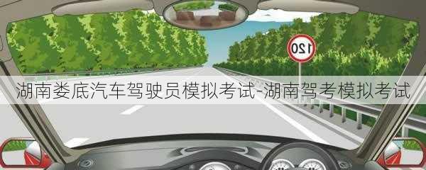 湖南婁底汽車駕駛員模擬考試-湖南駕考模擬考試