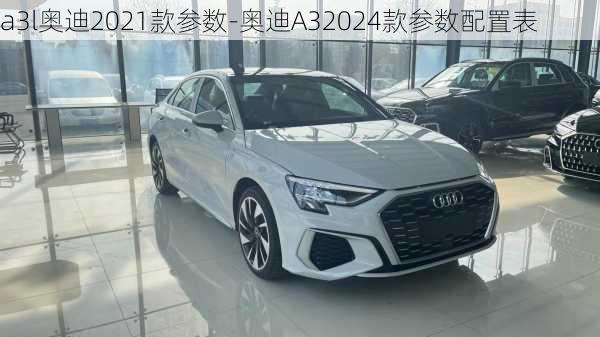 a3l奧迪2021款參數-奧迪A32024款參數配置表